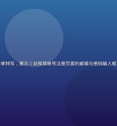 浏览器地址栏与注册表单特写，展示p站视频账号注册页面的邮箱与密码输入框，背景为简洁白色界面