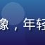 用户视频控小陈的头像，年轻男性侧脸，休闲风格