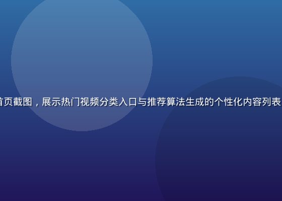 p站视频平台首页截图，展示热门视频分类入口与推荐算法生成的个性化内容列表，界面简洁现代